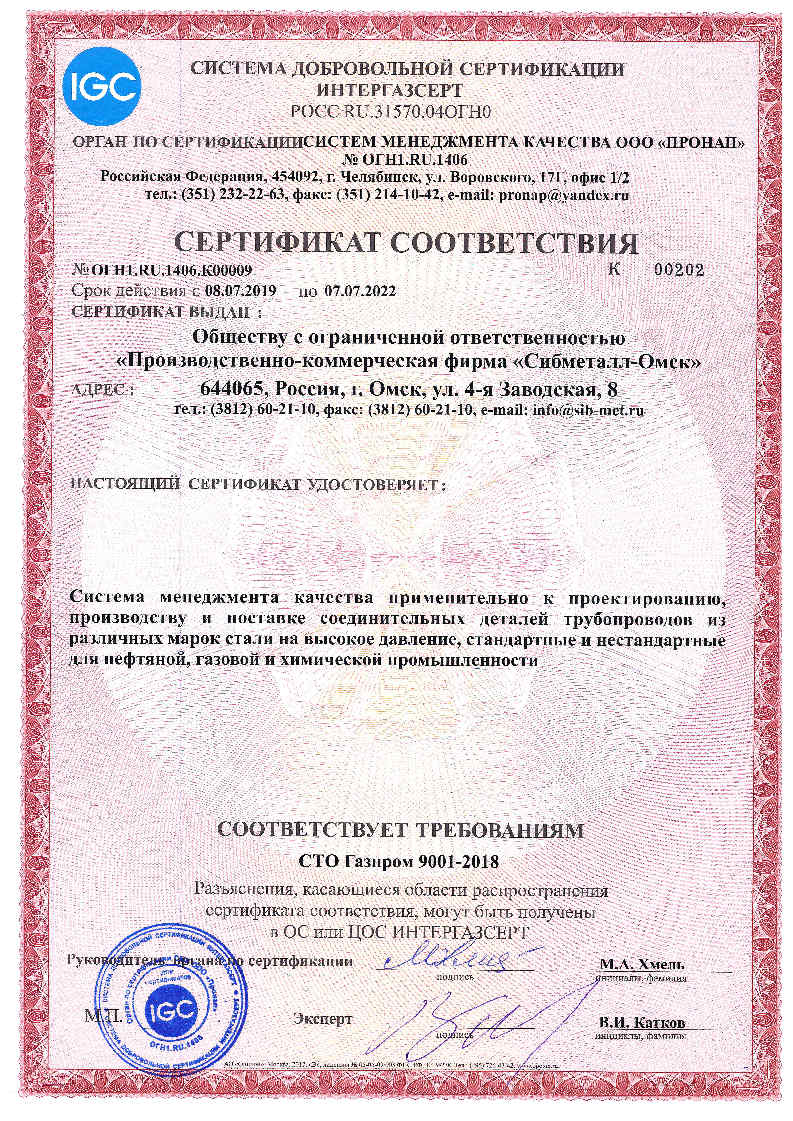 Сертификат соответствия СТО Газпром 9001-2018 от 08.07.2019 | Сибметалл-Омск